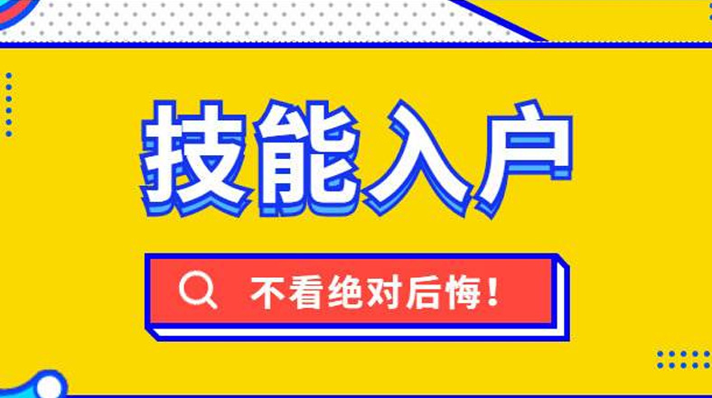 漳州技能落戶新一輪調整后，快看看都有哪些補貼與你相關！